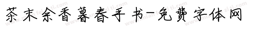 茶末余香暮春手书字体转换