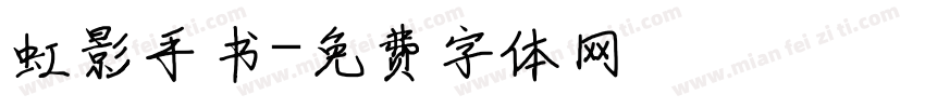 虹影手书字体转换