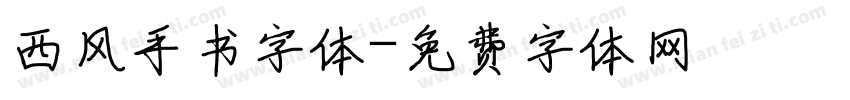 西风手书字体字体转换