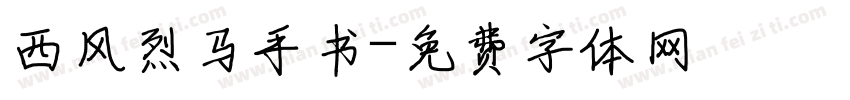 西风烈马手书字体转换