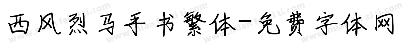 西风烈马手书繁体字体转换
