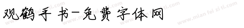 观鹤手书字体转换