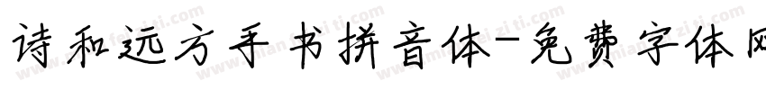 诗和远方手书拼音体字体转换