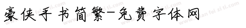 豪侠手书简繁字体转换