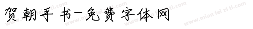 贺朝手书字体转换