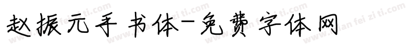 赵振元手书体字体转换