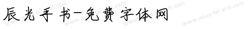 辰光手书字体转换