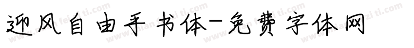迎风自由手书体字体转换
