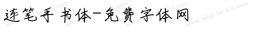 连笔手书体字体转换