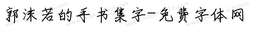 郭沫若的手书集字字体转换