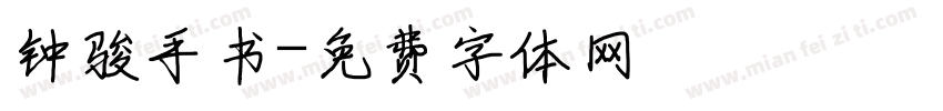钟骏手书字体转换