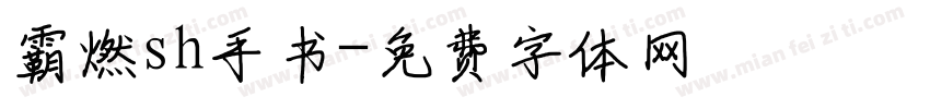 霸燃sh手书字体转换