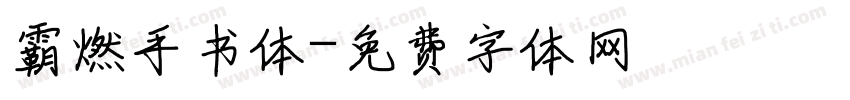 霸燃手书体字体转换