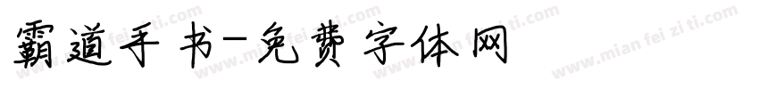 霸道手书字体转换