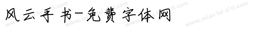 风云手书字体转换