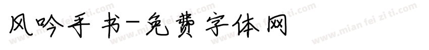 风吟手书字体转换