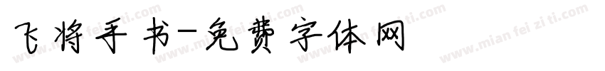 飞将手书字体转换