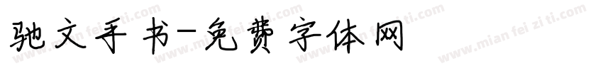 驰文手书字体转换