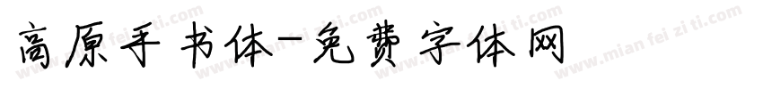高原手书体字体转换