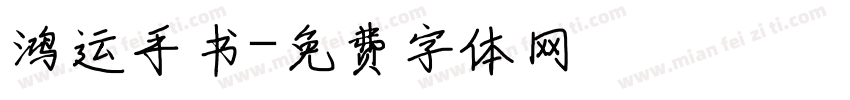鸿运手书字体转换