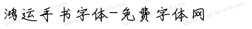 鸿运手书字体字体转换