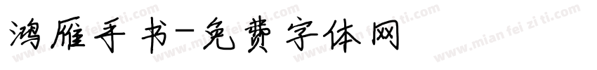 鸿雁手书字体转换