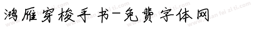 鸿雁穿梭手书字体转换
