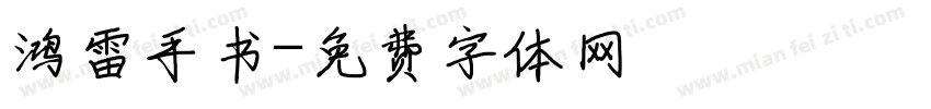 鸿雷手书字体转换