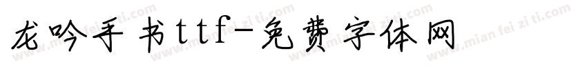 龙吟手书ttf字体转换