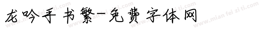 龙吟手书繁字体转换