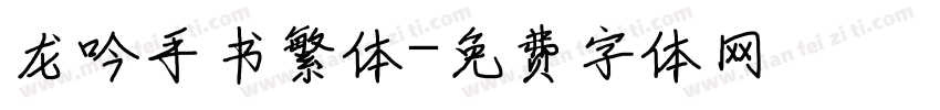 龙吟手书繁体字体转换