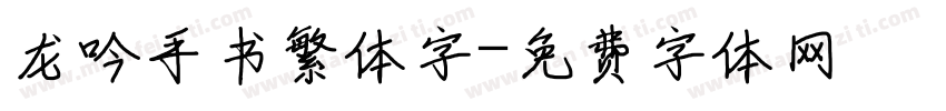 龙吟手书繁体字字体转换