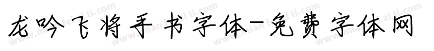 龙吟飞将手书字体字体转换