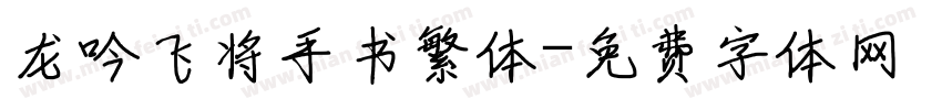 龙吟飞将手书繁体字体转换