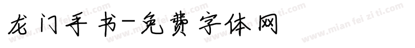 龙门手书字体转换