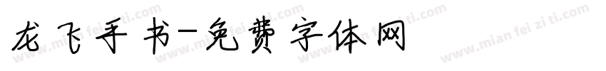 龙飞手书字体转换
