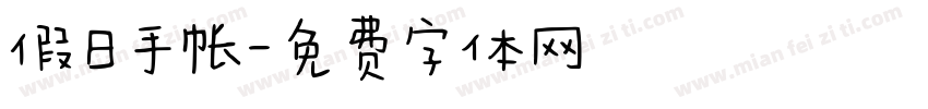 假日手帐字体转换