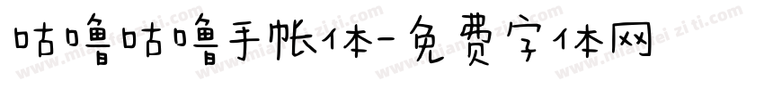 咕噜咕噜手帐体字体转换