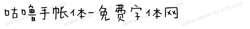 咕噜手帐体字体转换