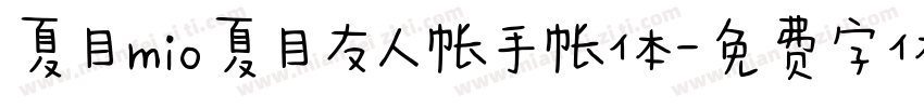 夏目mio夏目友人帐手帐体字体转换