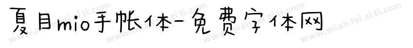 夏目mio手帐体字体转换
