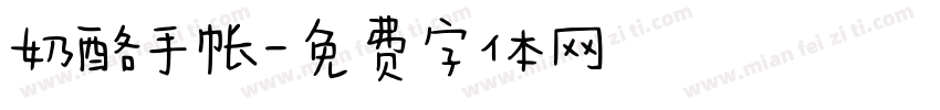 奶酪手帐字体转换