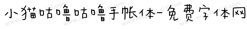 小猫咕噜咕噜手帐体字体转换