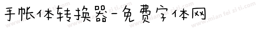 手帐体转换器字体转换