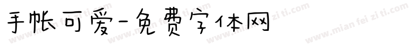 手帐可爱字体转换