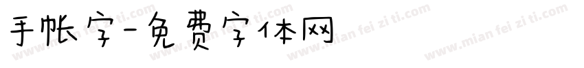 手帐字字体转换