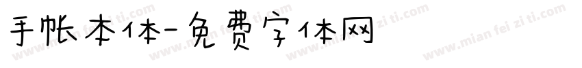 手帐本体字体转换