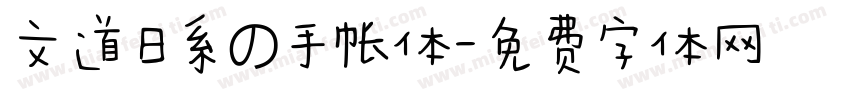 文道日系の手帐体字体转换