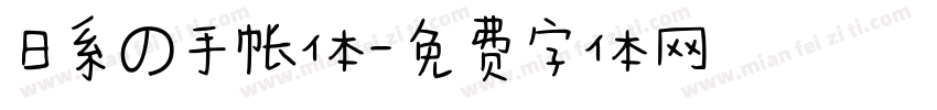 日系の手帐体字体转换