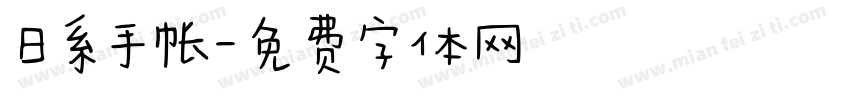 日系手帐字体转换